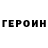 Героин хмурый Appel Ksysha